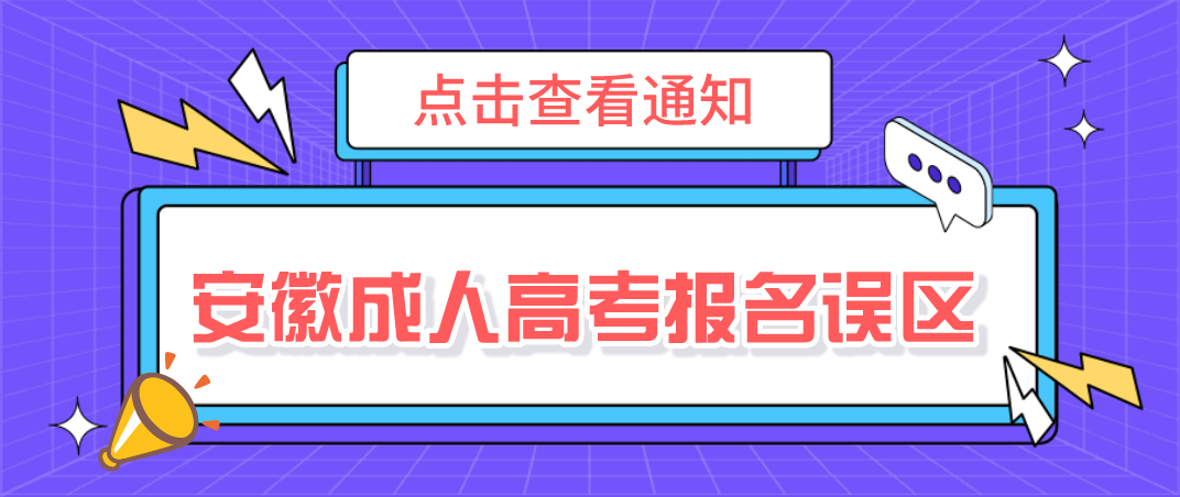 安徽2021年成人高考报名误区有哪些？