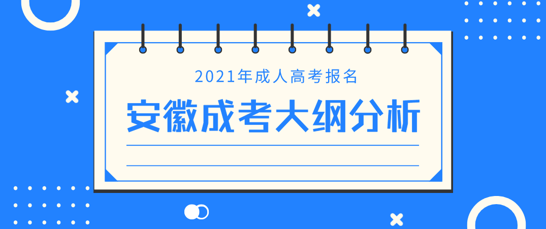 2021年安徽成考报考各科考试大纲分析