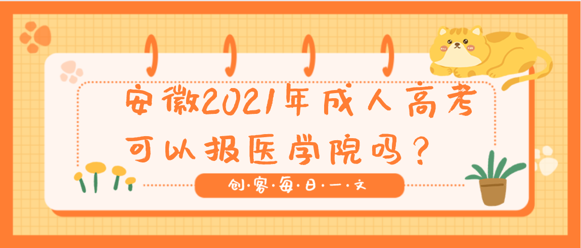 安徽2021年成人高考可以报医学院吗？