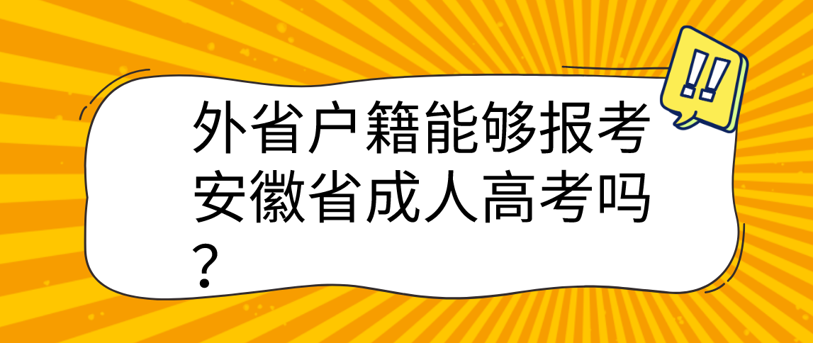 外省户籍能够报考安徽省成人高考吗？