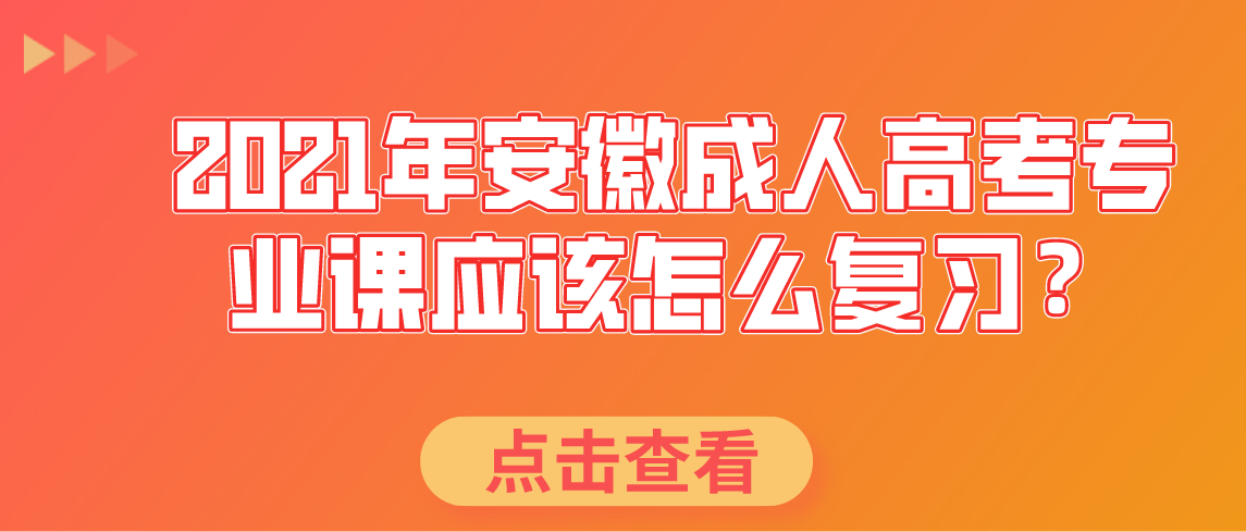 2021年安徽成人高考专业课应该怎么复习？