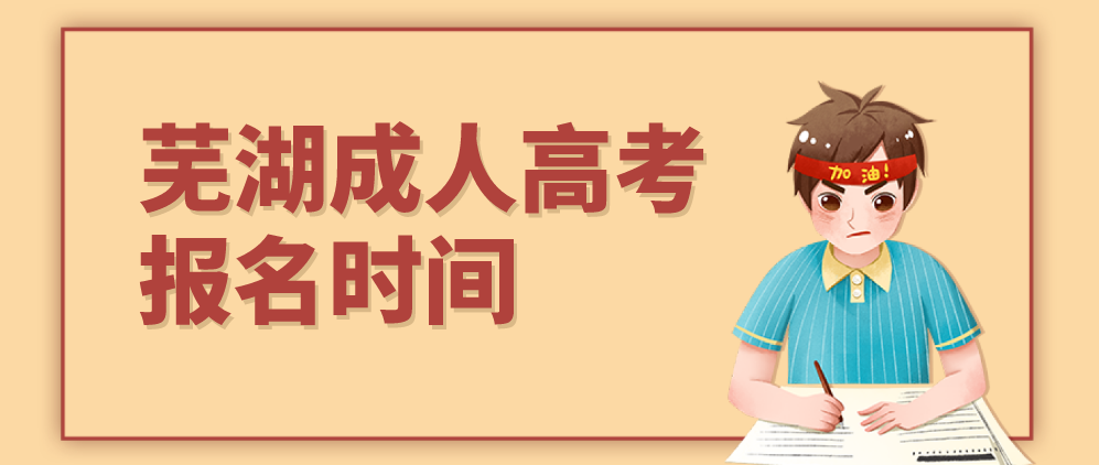 2021年芜湖成人高考报名时间