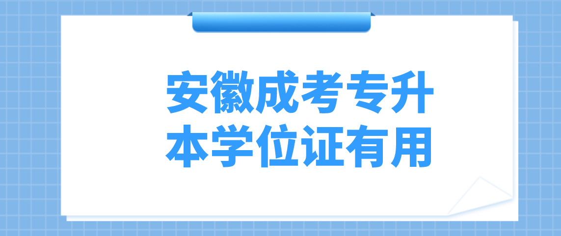 安徽成人高考专升本学位证有用？