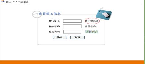 安徽成人高考网上预报名好后忘记了自己的预报名号怎么办？