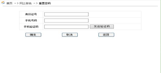 已报名但忘记密码的考生，点击“重置密码”可重新设置系统登录密码。