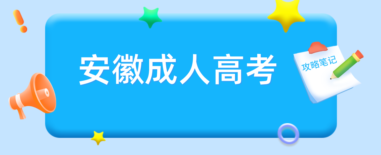 安徽省2022级成人高考新生入学流程(图1)