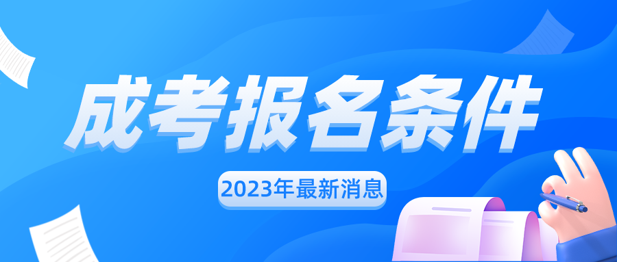 2023年安徽成人高考报名条件！