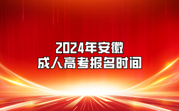 2024年安徽成人高考报名时间