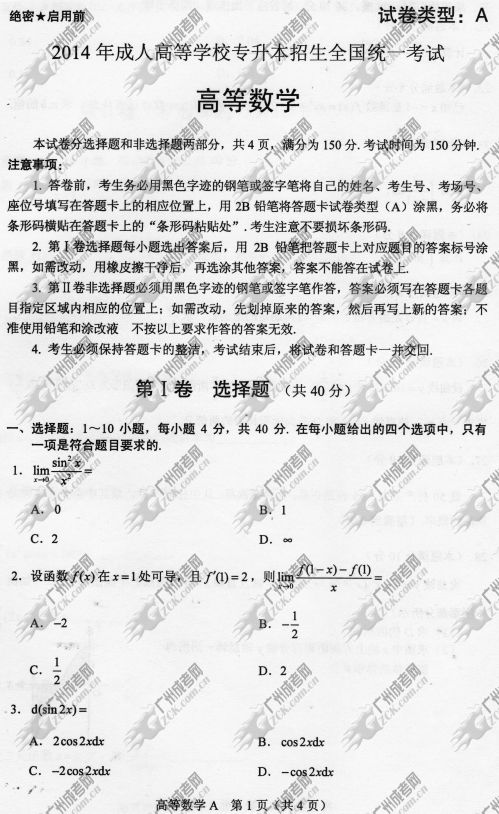 安徽省成人高考2014年统一考试专升本高等数学真题A卷