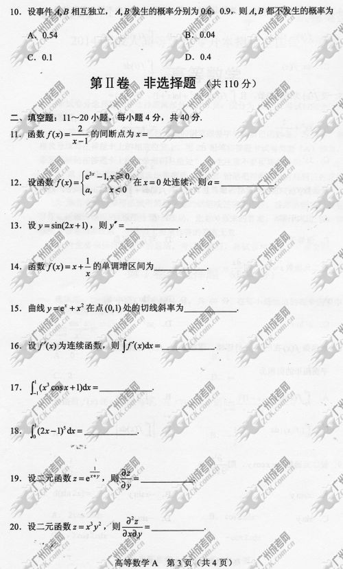 安徽省成人高考2014年统一考试专升本高等数学真题A卷