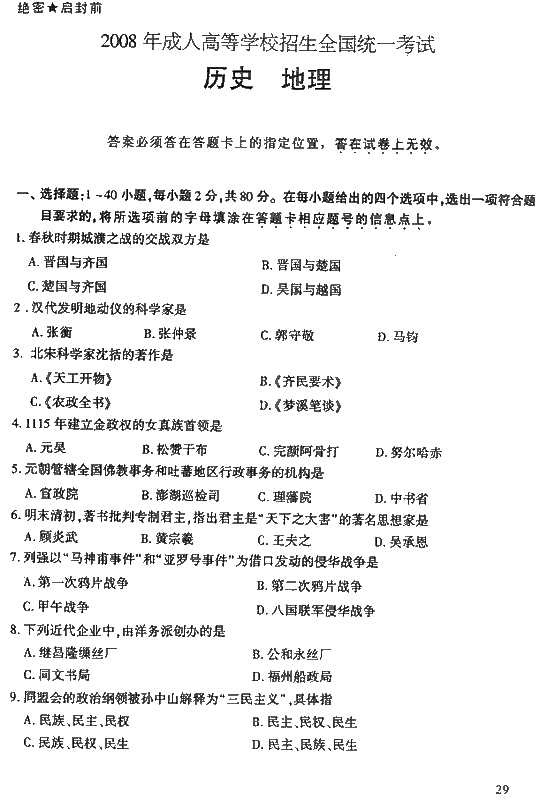 2008年成人高考高起点地理历史试题及答案