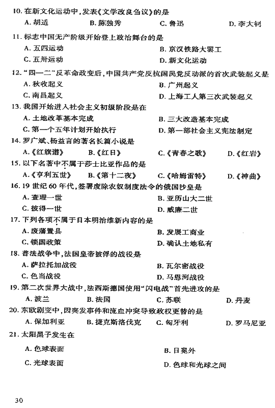 2008年成人高考高起点地理历史试题及答案